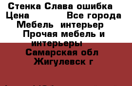 Стенка Слава ошибка › Цена ­ 6 000 - Все города Мебель, интерьер » Прочая мебель и интерьеры   . Самарская обл.,Жигулевск г.